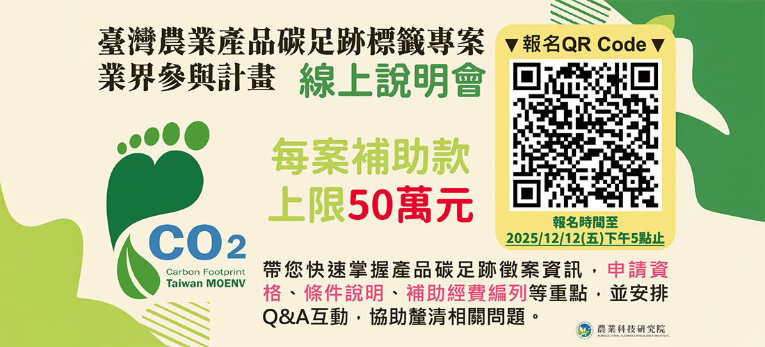 搶攻綠色商機，臺灣農業產品碳足跡標籤業界參與說明會來囉！