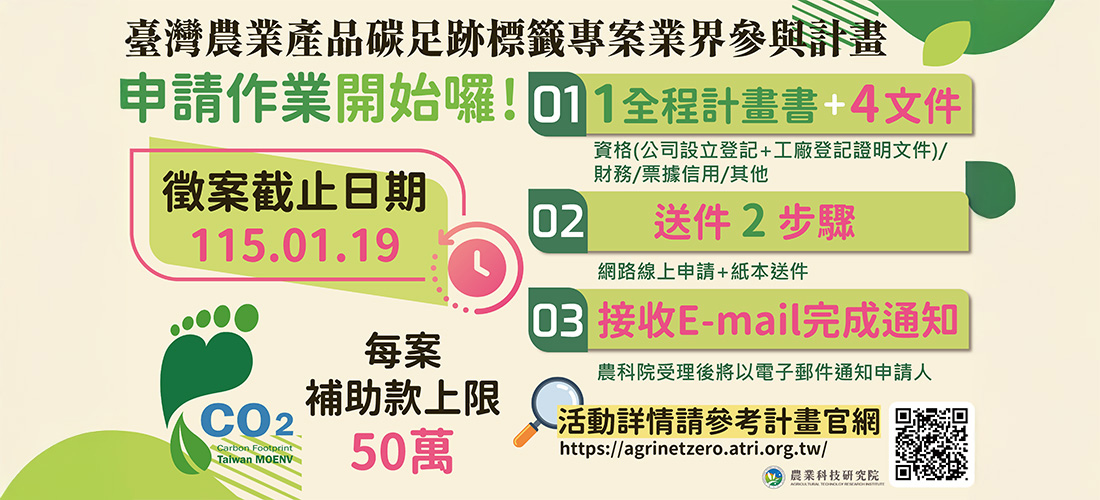 臺灣農業產品碳足跡標籤業界參與說明會開跑囉! 徵案截止到115/01/19！