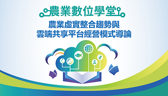 農業虛實整合趨勢與雲端共享平台經營模式導論