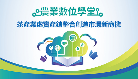 茶產業虛實產銷整合創造市場新商機
