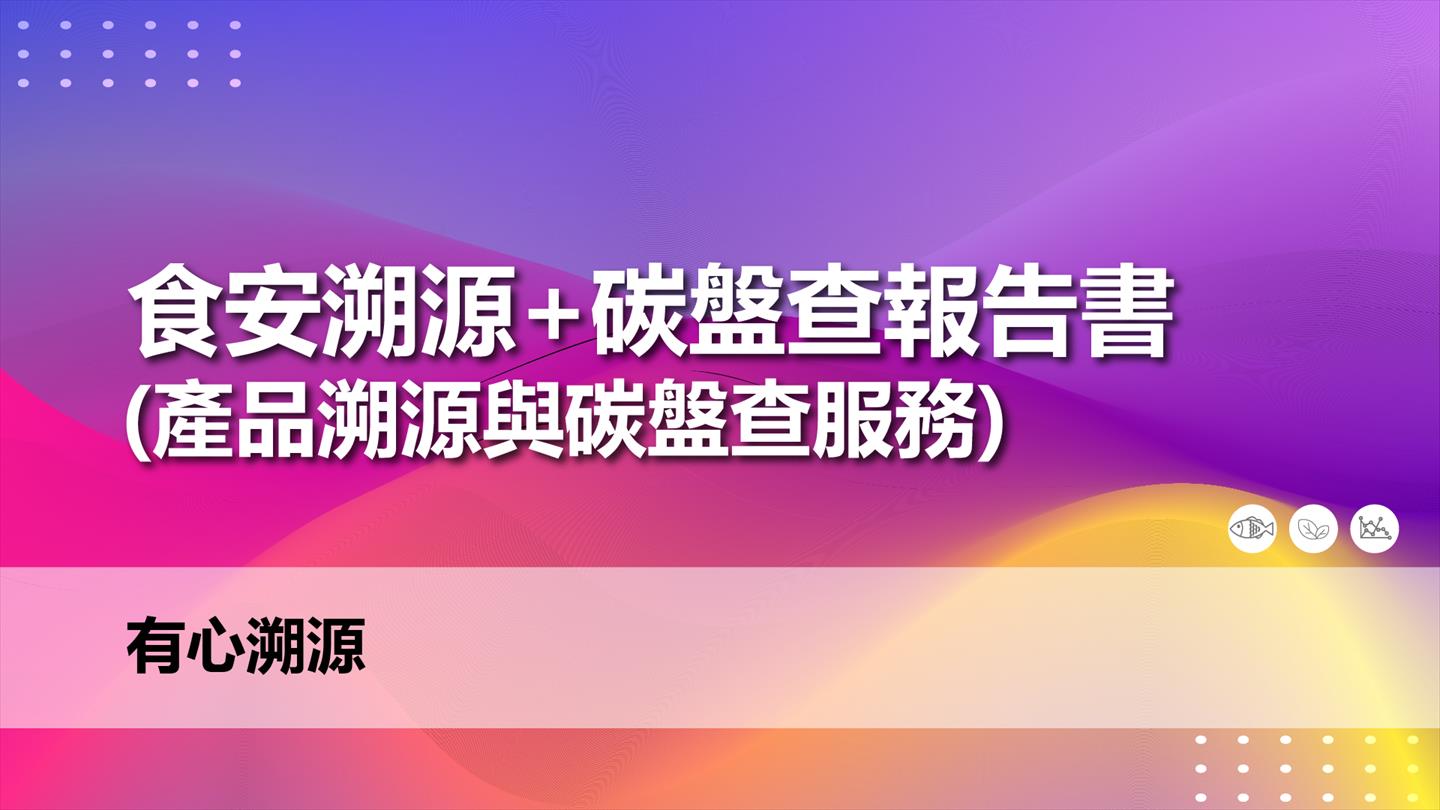 食安溯源+碳盤查報告書 (產品溯源與碳盤查服務)