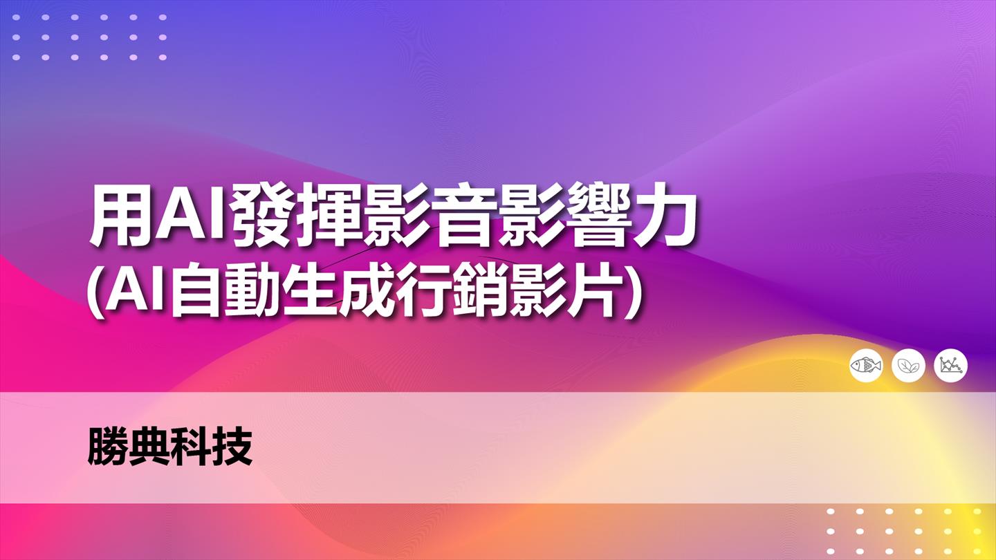 用AI發揮影音影響力(AI自動生成行銷影片)