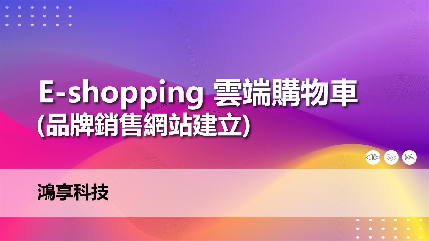 E-shopping 雲端購物車(品牌銷售網站建立)