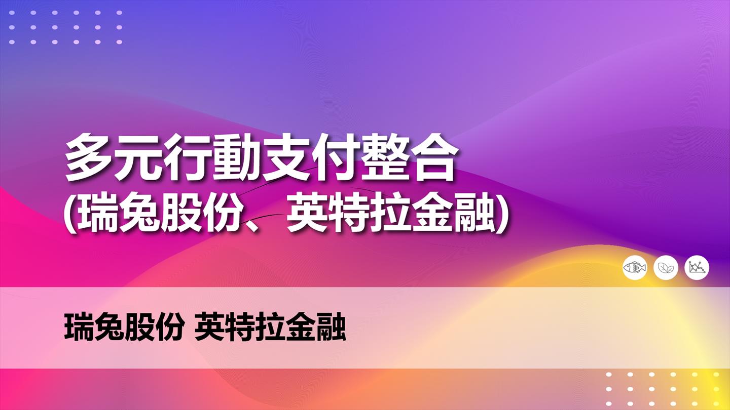 多元行動支付整合(瑞兔股份、英特拉金融)