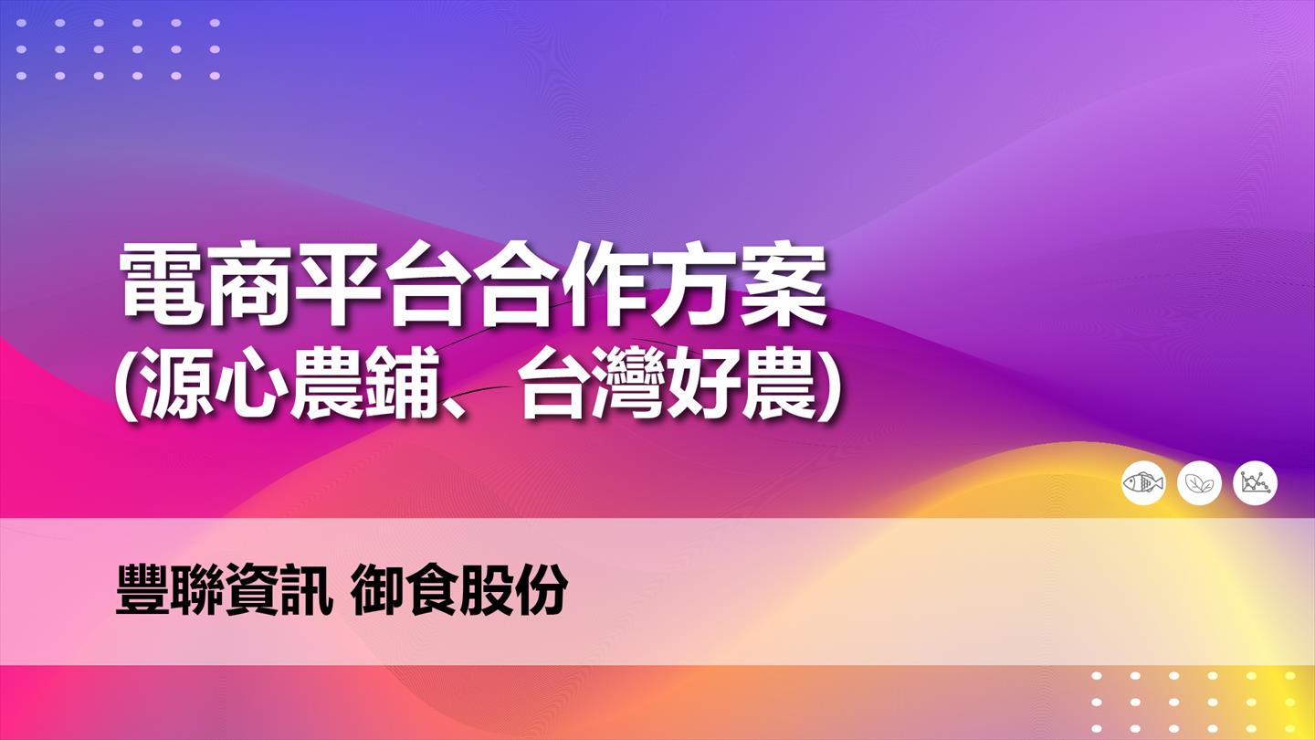 電商平台合作方案(源心農鋪、台灣好農)