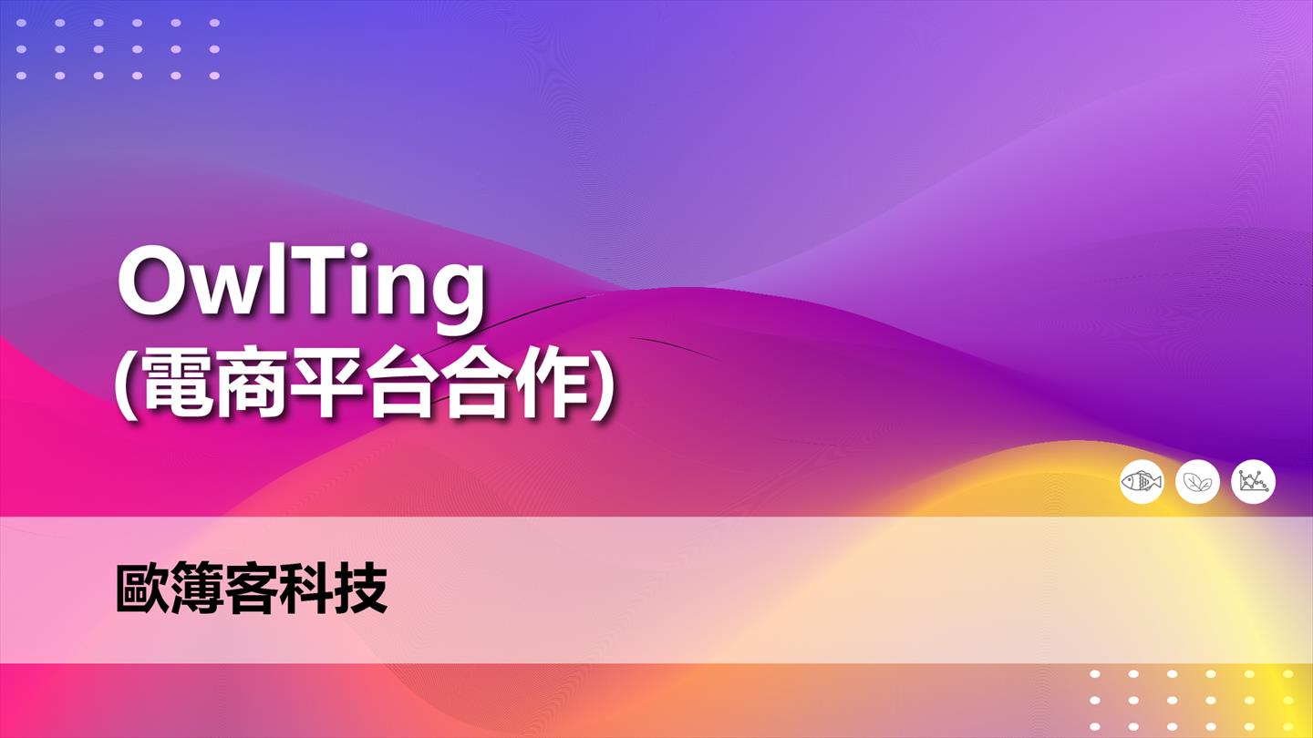 OwlTing(電商平台合作)