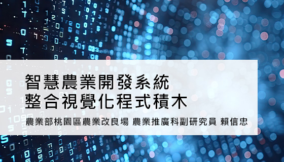 智慧農業開發系統整合視覺化程式積木