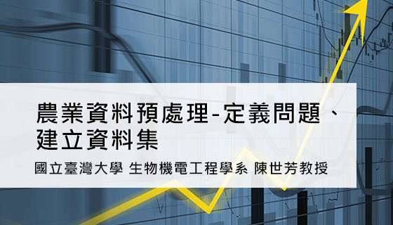 農業資料預處理-定義問題、建立資料集