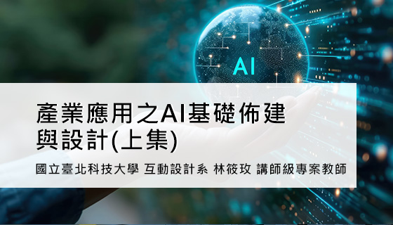 產業應用之AI基礎佈建與設計(上集)