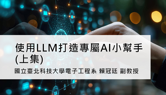 使用LLM打造專屬AI小幫手(上集)