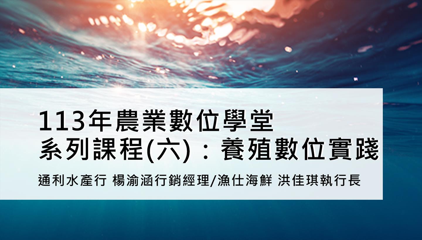 (直播課程)113年農業數位學堂系列課程(六)：養殖數位實踐