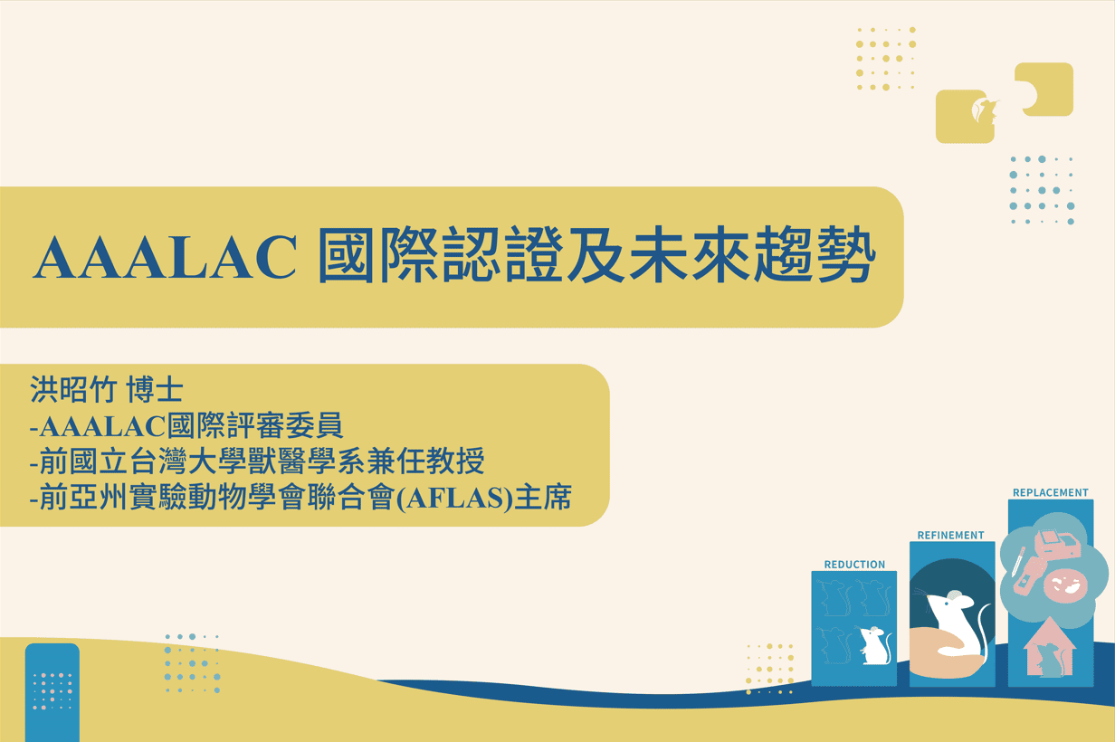 AAALAC 國際認證及未來趨勢