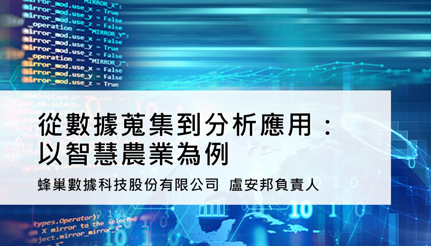 從數據蒐集到分析應用：以智慧農業為例