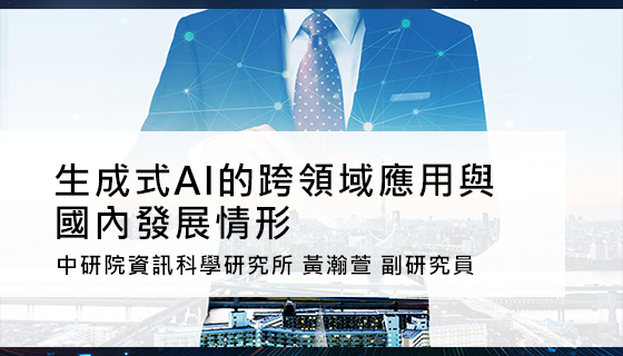 生成式AI的跨領域應用與國內發展情形
