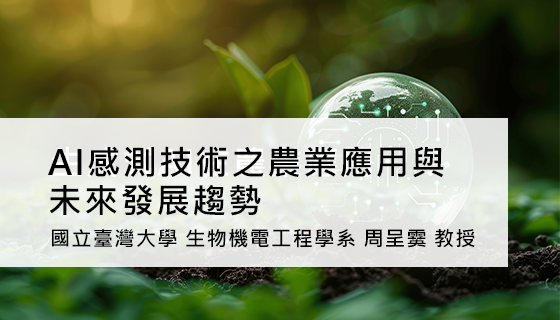 AI感測技術之農業應用與未來發展趨勢