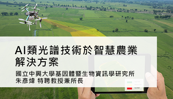 AI類光譜技術於智慧農業解決方案