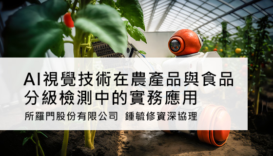 AI視覺技術在農產品與食品分級檢測中的實務應用