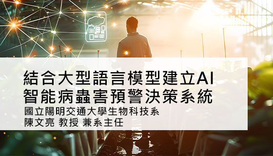 結合大型語言模型建立AI 智能病蟲害預警決策系統