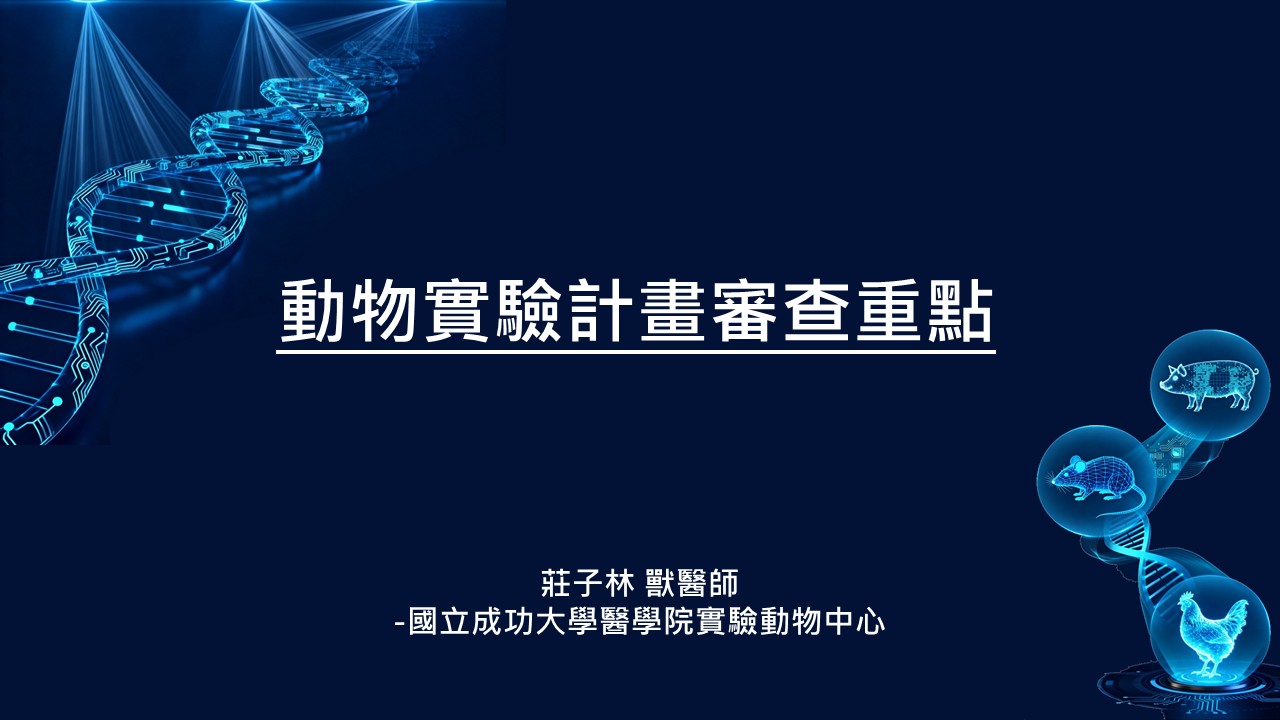 動物實驗計畫審查重點