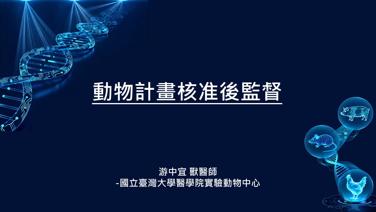 動物計畫核准後監督