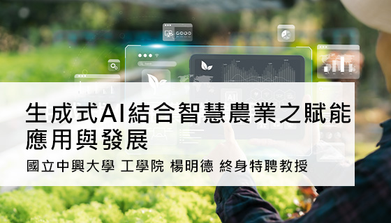 生成式AI結合智慧農業之賦能應用與發展