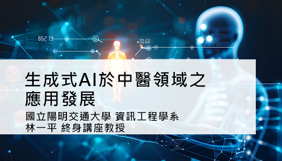 生成式AI於中醫領域之發展應用
