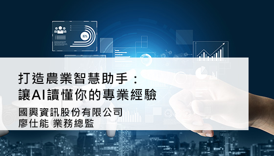 打造農業智慧助手：讓AI讀懂你的專業經驗