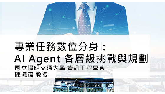 專業任務數位分身：AI Agent 各層級挑戰與規劃