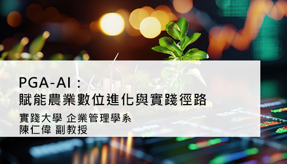 PGA-AI 賦能農業數位進化與實踐徑路