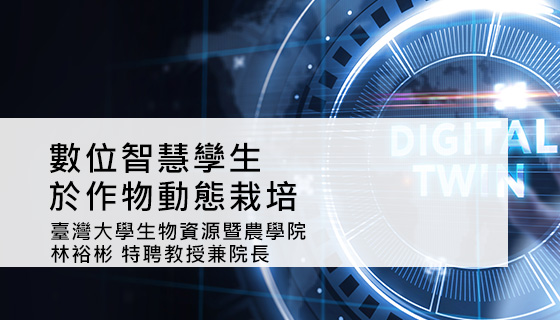 數位智慧孿生於作物動態栽培
