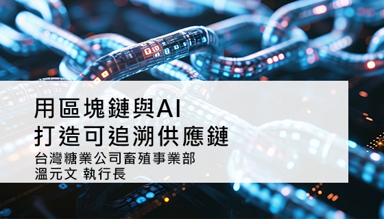 用區塊鏈與AI打造可追溯供應鏈