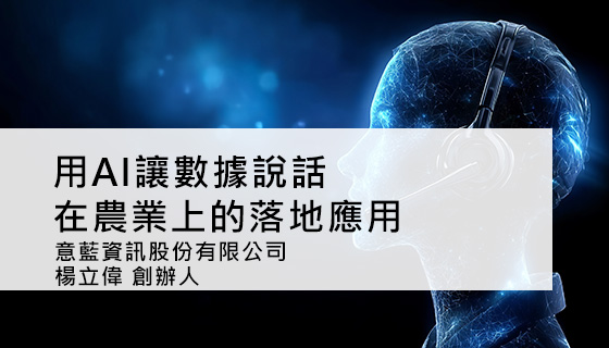用AI讓數據說話！在農業上的落地應用