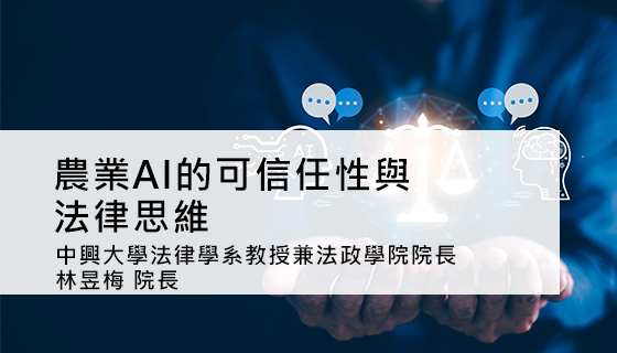 農業AI的可信任性與法律思維