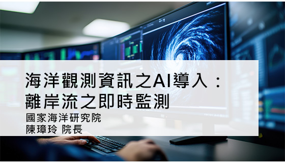海洋觀測及時之ＡＩ導入：離岸流之即時監測