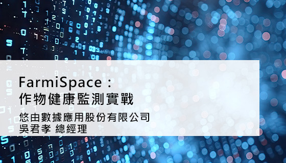 FarmiSpace作物健康監測實戰