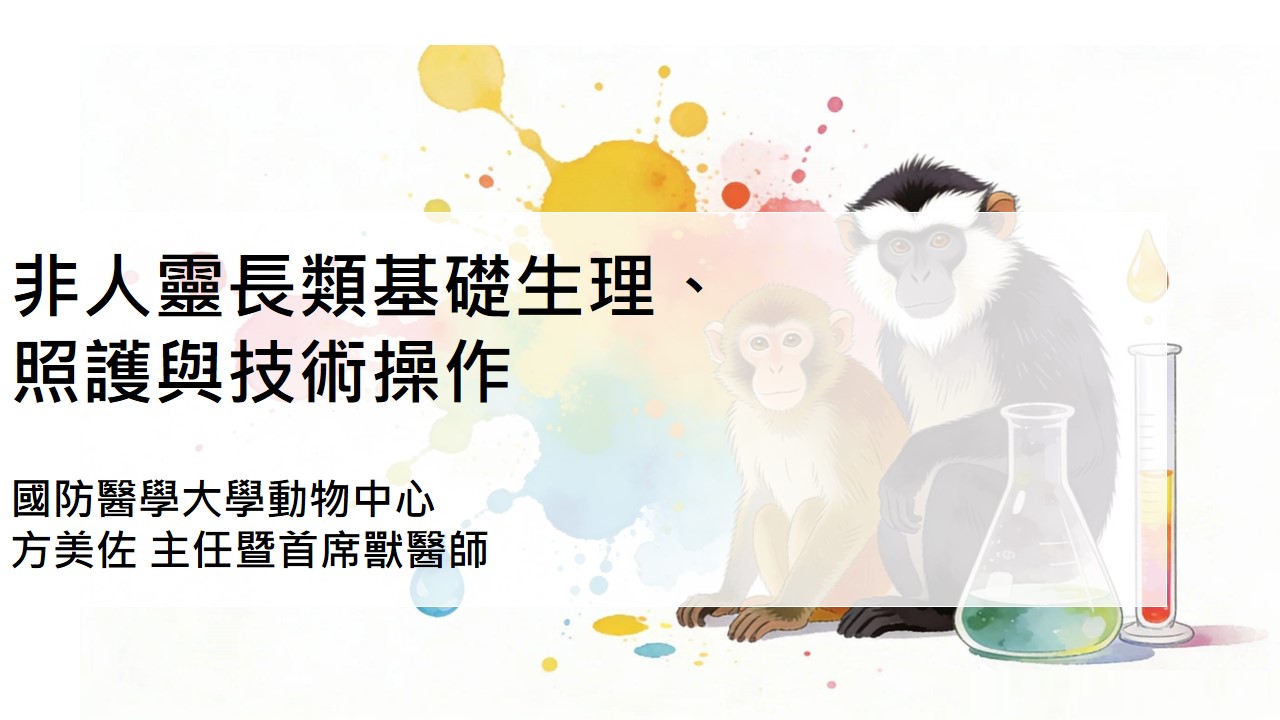 非人靈長類基礎生理、照護與技術操作(列入農業部IACUC教育時數)