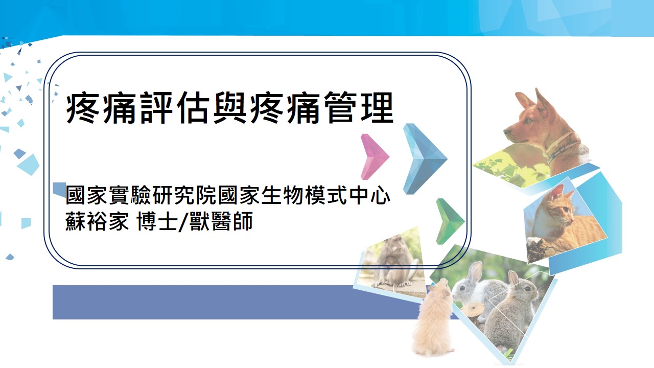 疼痛評估與疼痛管理(列入農業部IACUC教育時數)