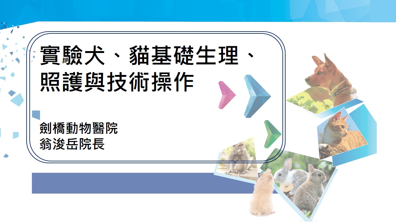 實驗犬、貓基礎生理、照護與技術操作(列入農業部IACUC教育時數)
