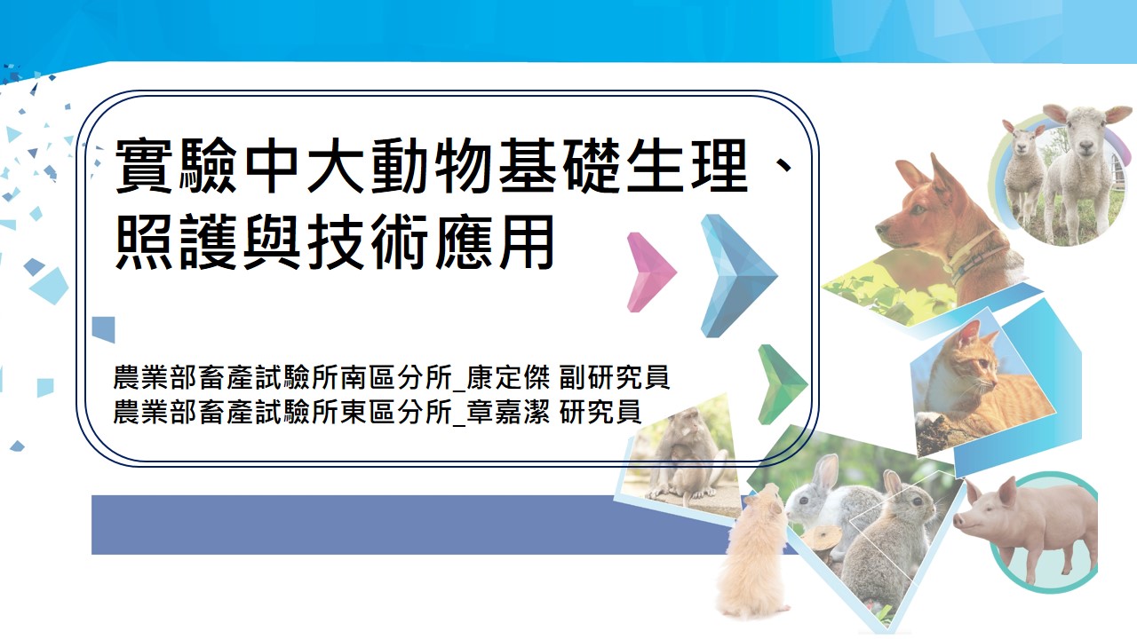 實驗中大動物基礎生理、照護與技術應用(列入農業部IACUC教育時數)