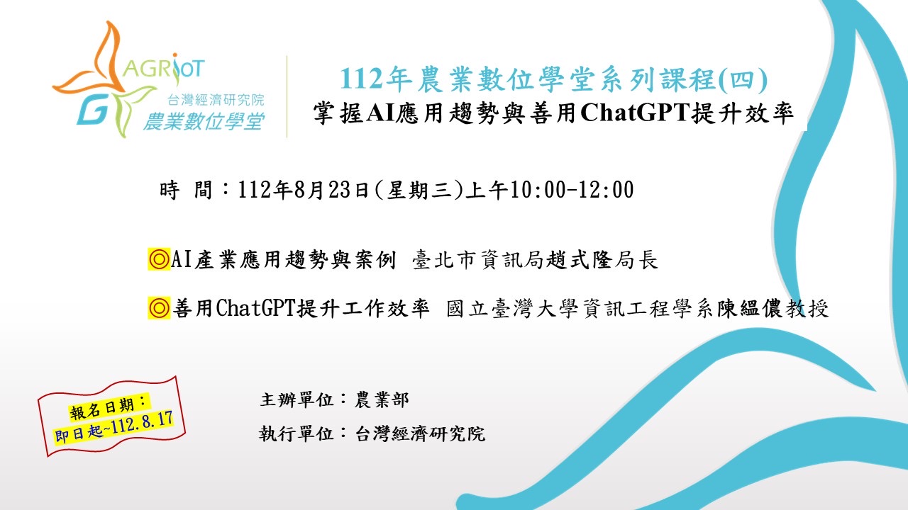 AI產業應用趨勢與案例/善用ChatGPT提升工作效率