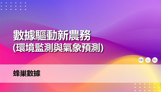 數據驅動新農務(環境監測與氣象預測)