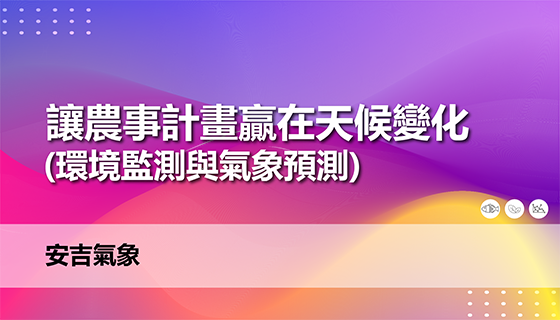 讓農事計畫贏在天候變化(環境監測與氣象預測)