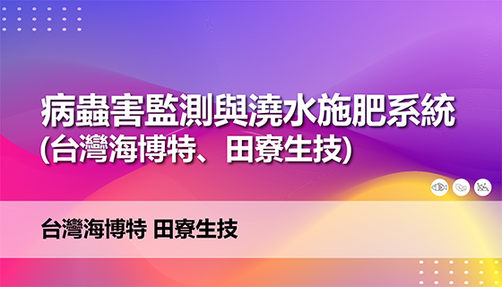 病蟲害監測與澆水施肥系統(台灣海博特、田寮生技)