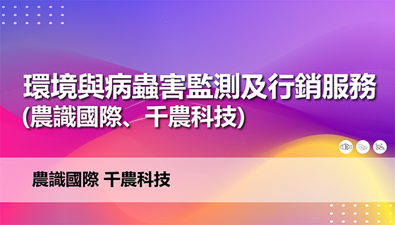 環境與病蟲害監測及行銷服務(農識國際、千農科技)