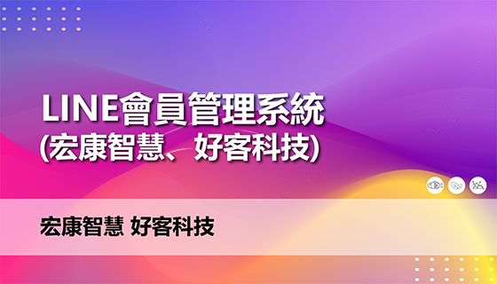 LINE會員管理系統(宏康智慧、好客科技)
