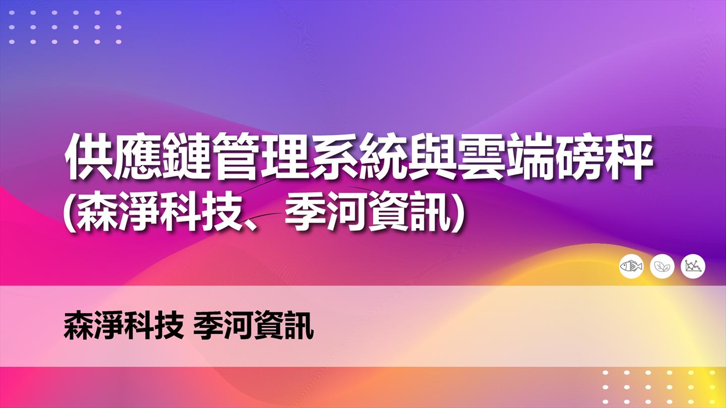 供應鏈管理系統與雲端磅秤(森淨科技、季河資訊)