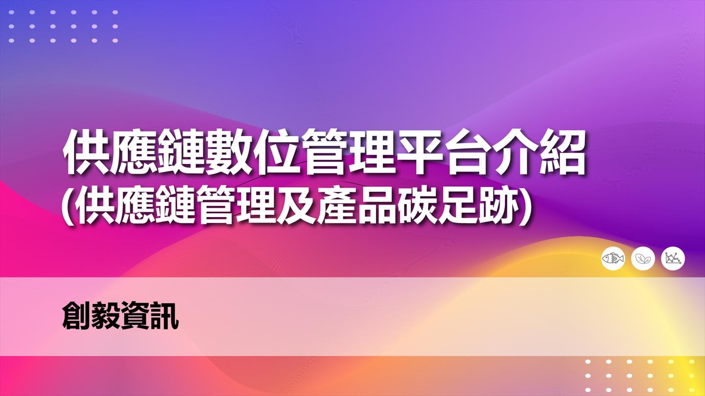 供應鏈數位管理平台介紹(供應鏈管理及產品碳足跡)