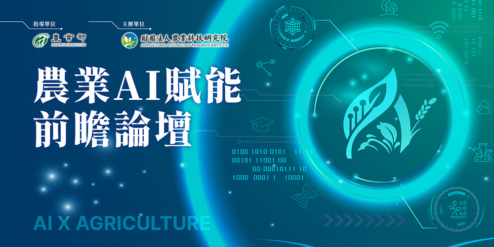 【農業AI賦能前瞻論壇】